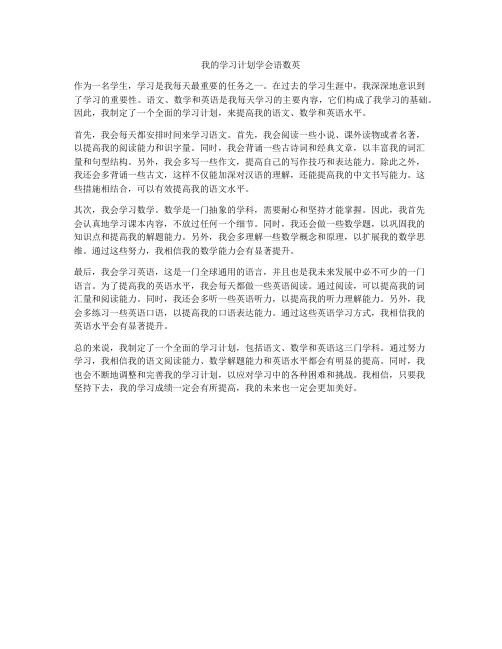 我的学习计划学会语数英