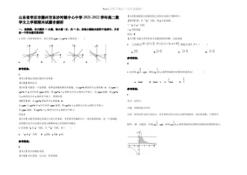 山东省枣庄市滕州市东沙河镇中心中学2022年高二数学文上学期期末试题含解析