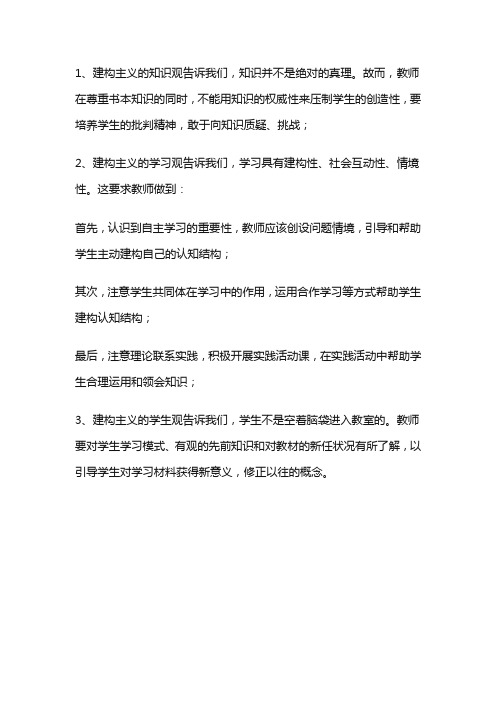 简述建构主义学习理论对教育的启示