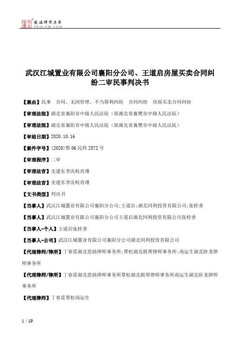 武汉江城置业有限公司襄阳分公司、王道启房屋买卖合同纠纷二审民事判决书