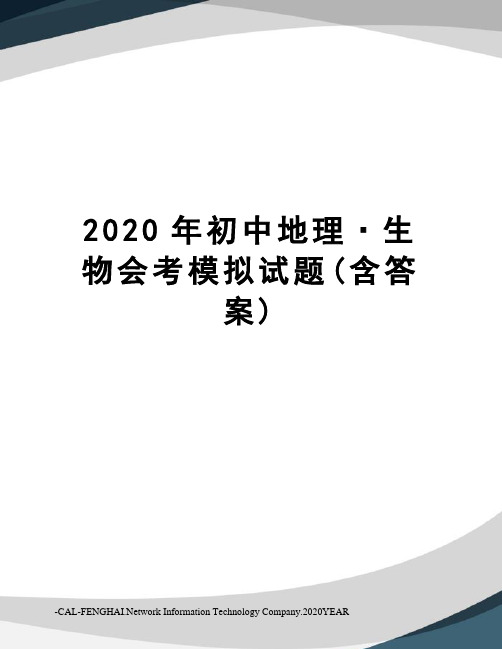 2020年初中地理·生物会考模拟试题(含答案)