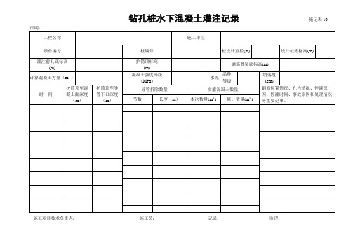 施记表10 钻孔桩水下混凝土灌注记录