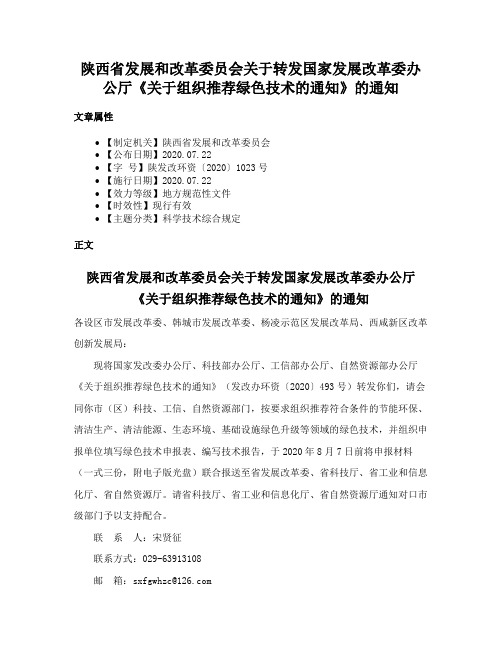 陕西省发展和改革委员会关于转发国家发展改革委办公厅《关于组织推荐绿色技术的通知》的通知