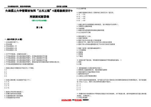 大连理工大学智慧树知到“土木工程”《道路勘测设计》网课测试题答案3