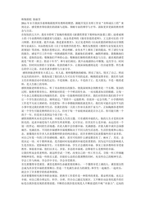 北师大研修体会:做一名幸福的老师