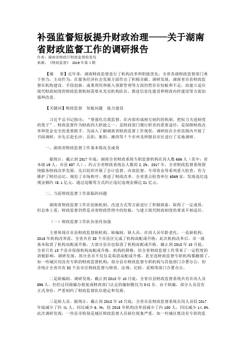 补强监督短板提升财政治理——关于湖南省财政监督工作的调研报告