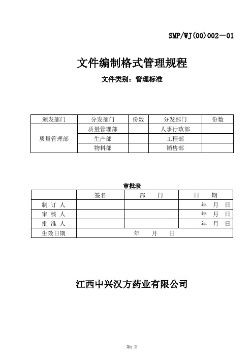 文件编制格式管理规程