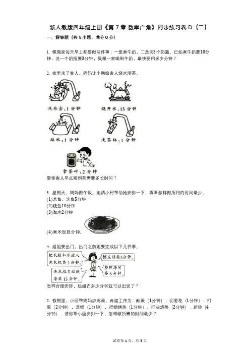 新人教版四年级上册《第7章_数学广角》小学数学-有答案-同步练习卷D(二)