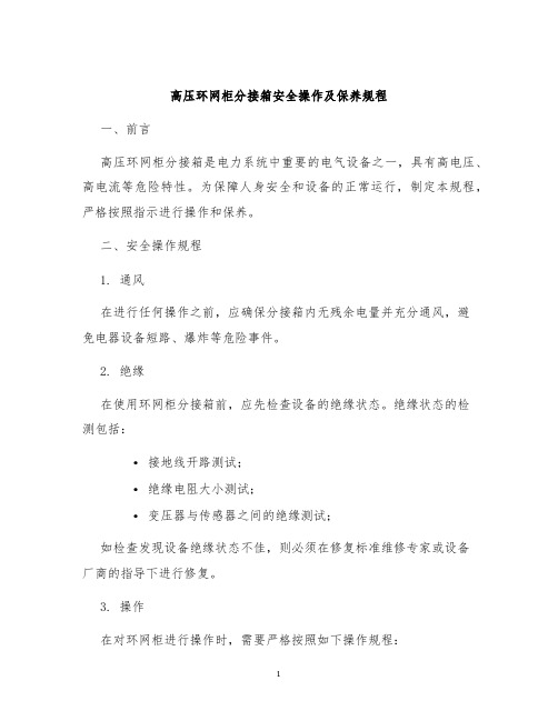 高压环网柜分接箱安全操作及保养规程