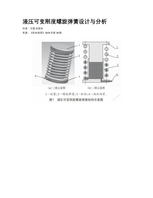 液压可变刚度螺旋弹簧设计与分析