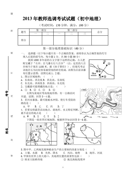 2013年地理教师选调考试试题