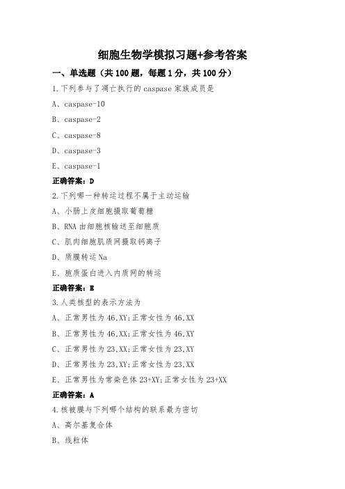 细胞生物学模拟习题+参考答案