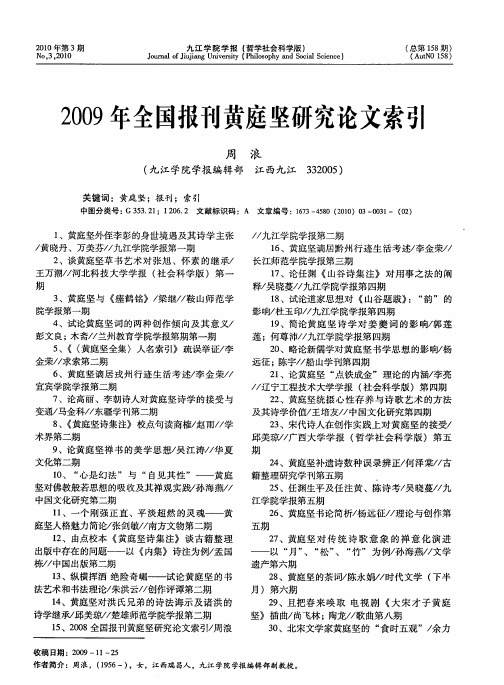 2009年全国报刊黄庭坚研究论文索引