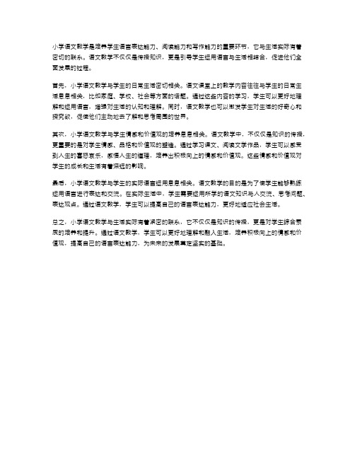 浅论小学语文教学与生活实际的联系