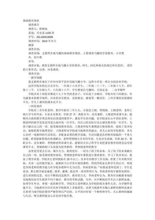 关于基础教育工作情况的调查报告