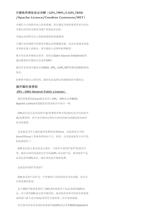 开源软件授权协议详解(GPL_MPL_LGPL_BSD_Apache Licence_Creative Commons_MIT)