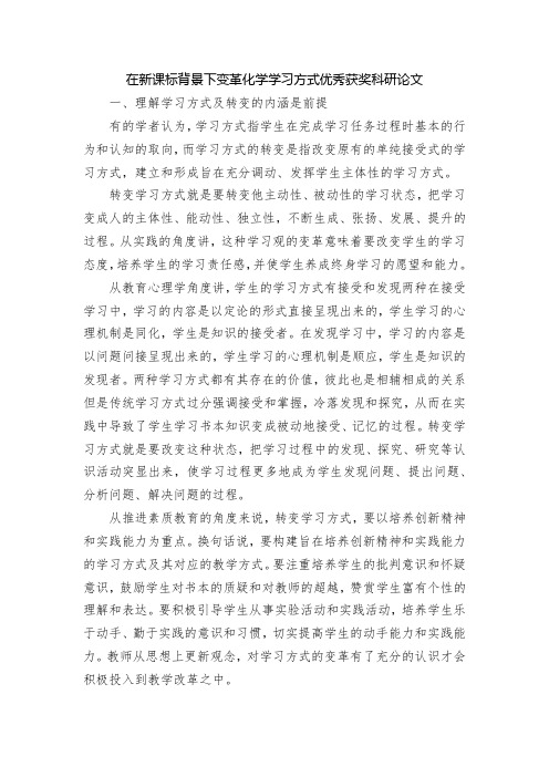 在新课标背景下变革化学学习方式优秀获奖科研论文