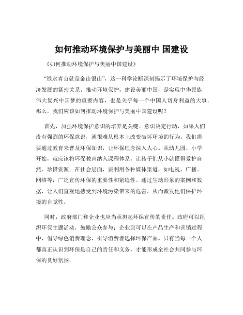 如何推动环境保护与美丽中 国建设