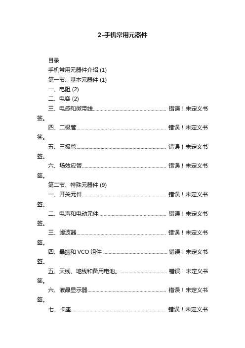 2-手机常用元器件