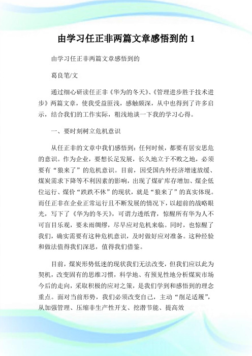 由学习任正非两篇文章感悟到的1.doc