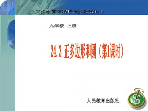 24.3正多边形和圆