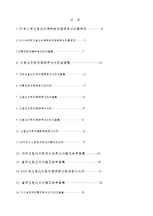 中小学信息技术教师招聘考试试题及答案