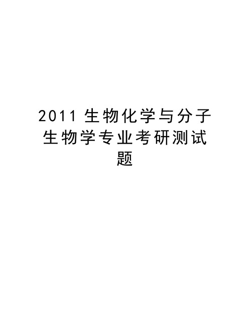 生物化学与分子生物学专业考研测试题教学文稿