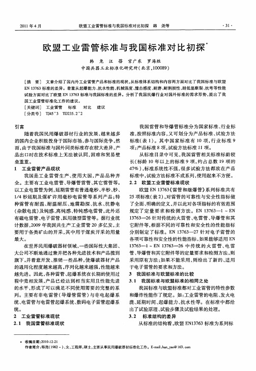 欧盟工业雷管标准与我国标准对比初探