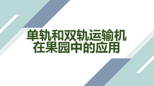 单轨和双轨运输机在果园中的应用