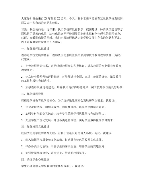 教师面向学校建言献策发言稿