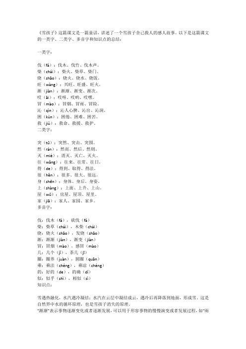 21课《雪孩子》一类字四字两词,二类字一字四个,多音字一遍,知识点