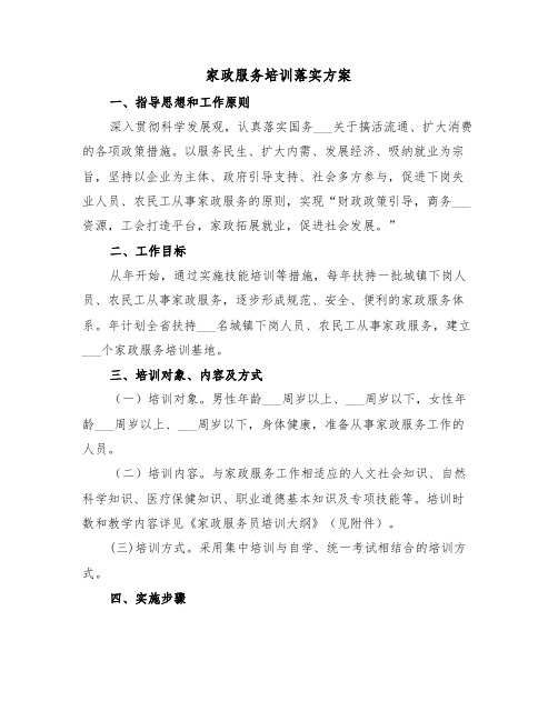 家政服务培训落实方案(二篇)