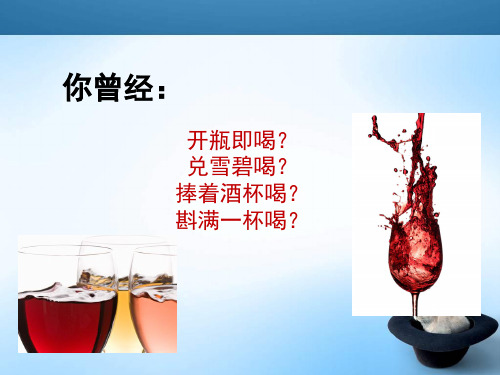 葡萄酒礼仪.ppt