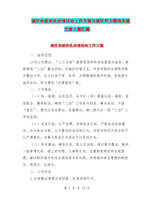 城区治脏治乱治堵活动工作方案与城区环卫整治实施方案3篇汇编