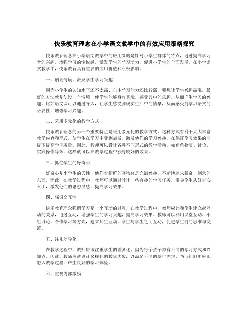 快乐教育理念在小学语文教学中的有效应用策略探究