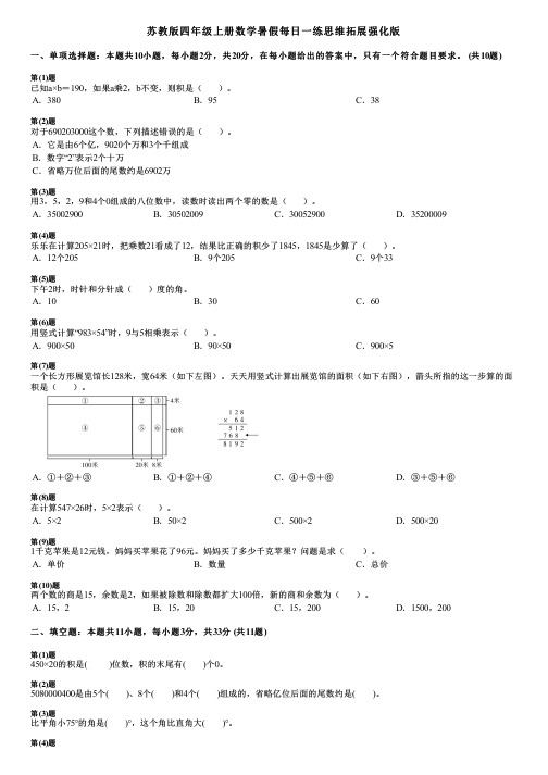 苏教版四年级上册数学暑假每日一练思维拓展强化版