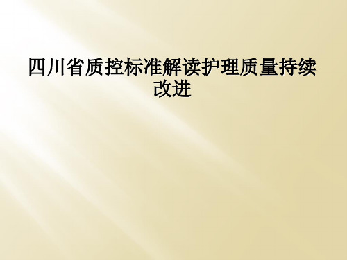 四川省质控标准解读护理质量持续改进