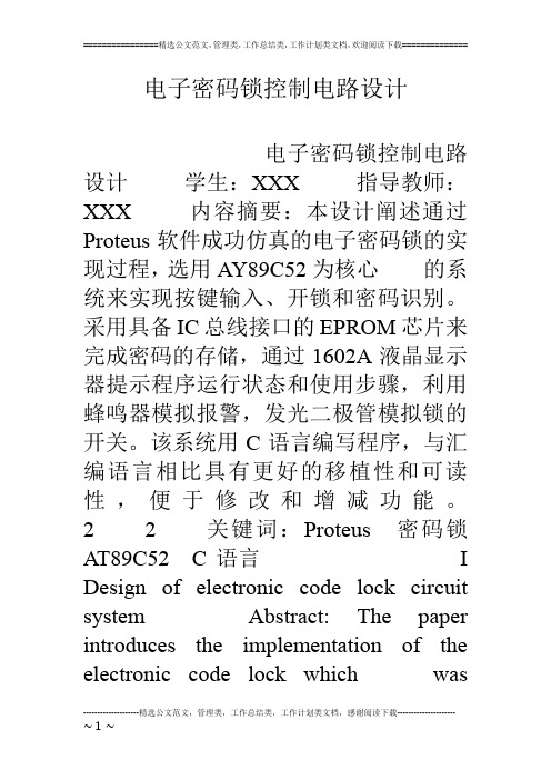 电子密码锁控制电路设计
