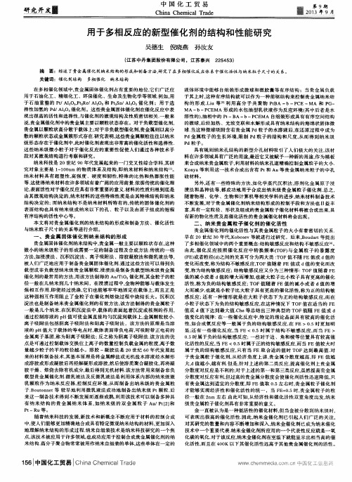 用于多相反应的新型催化剂的结构和性能研究