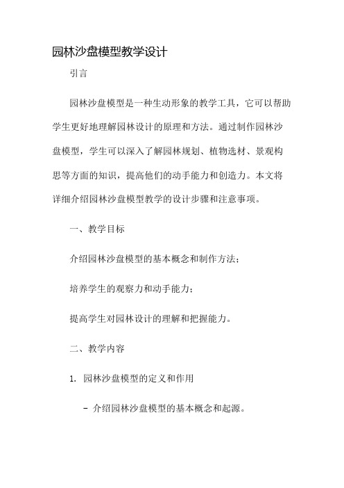 园林沙盘模型教学设计名师公开课获奖教案百校联赛一等奖教案