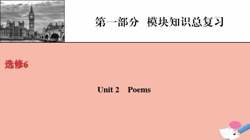 高考英语一轮复习第1部分模块知识总复习选修6Unit2Poems课件新人教版ppt