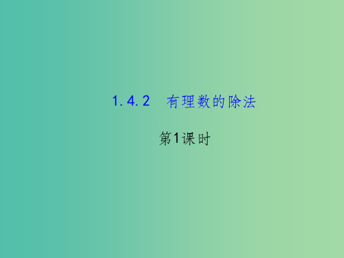 七年级数学上册 1.4.2 有理数除法(第1课时) 新人教版