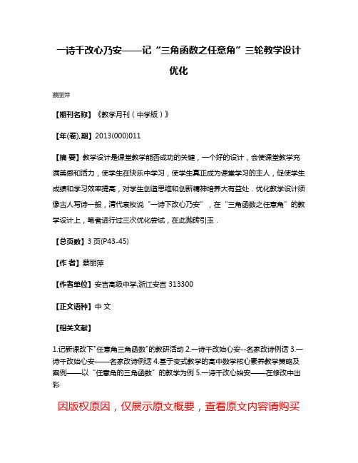 一诗千改心乃安——记“三角函数之任意角”三轮教学设计优化