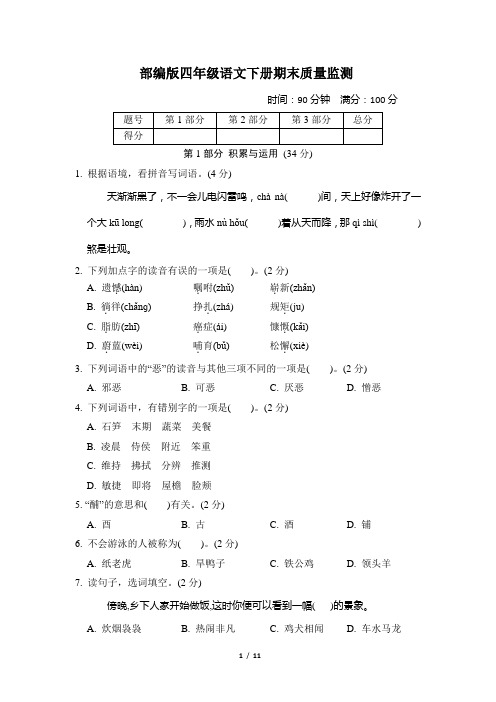 部编版四年级语文下册期末质量监测真题试卷 附答案 (5)