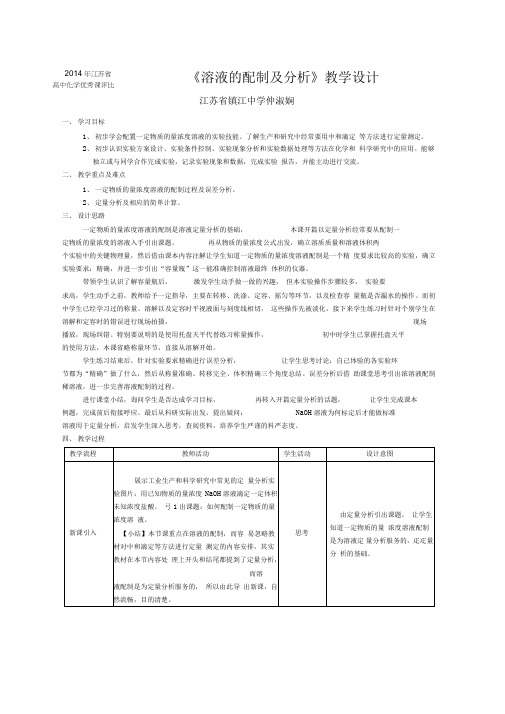 溶液的配制及分析教学设计