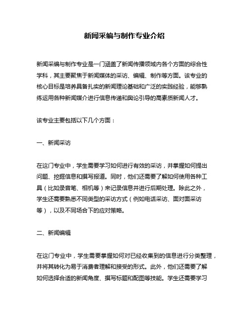 新闻采编与制作专业介绍