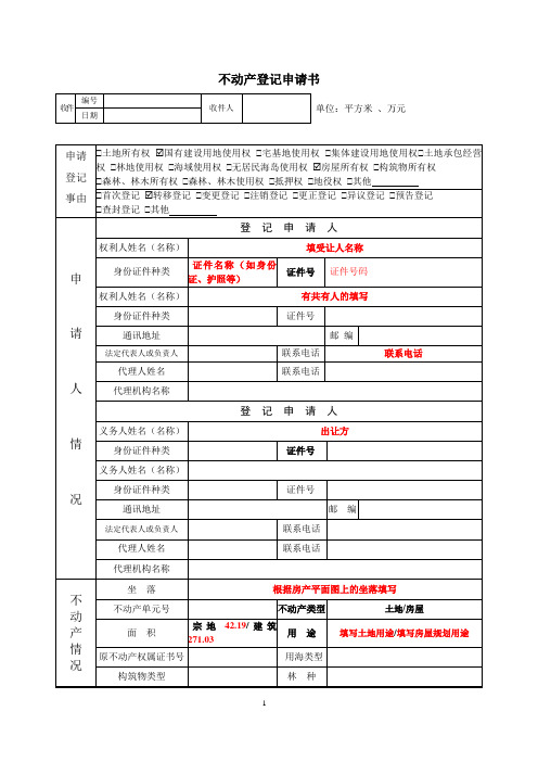 不动产登记申请书—转移登记