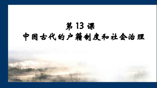 统编版高中历史《中国古代的户籍制度与社会治理》PPT精品课件1