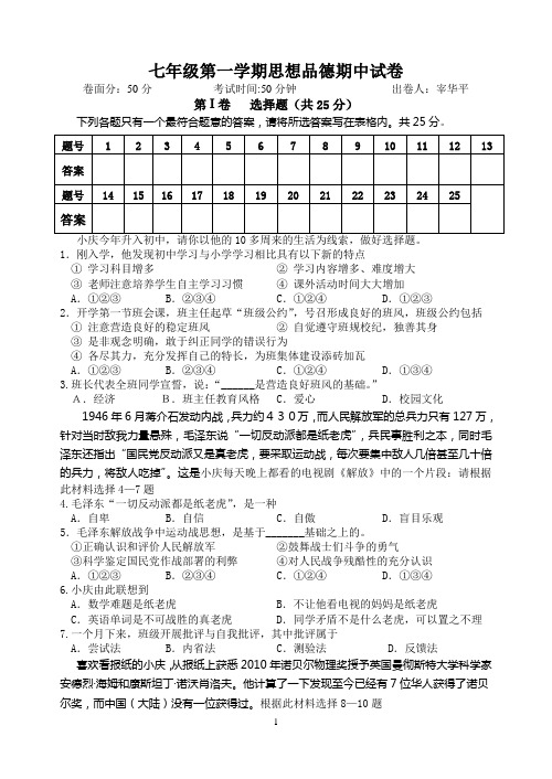 第一学期七年级思想品德期中A试卷含答案文档