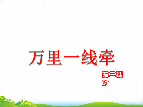 三年级下道德与法治 万里一线牵PPT优秀课件【部编版】